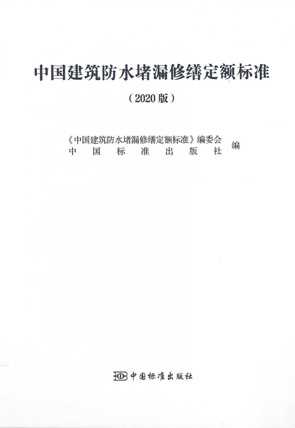 上坤藍箭參編《中國建筑防水堵漏修繕定額標準》（2020版）