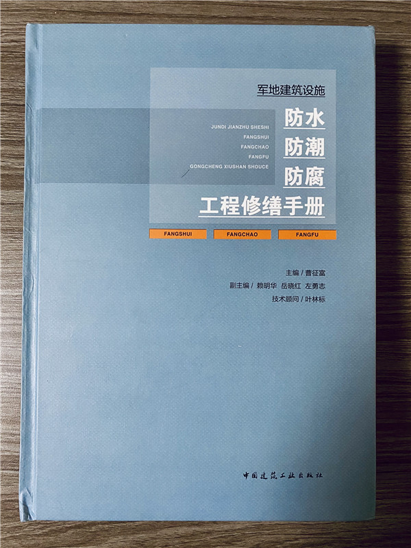 我單位參編《軍地建筑設(shè)施防水防潮防腐工程修繕手冊》